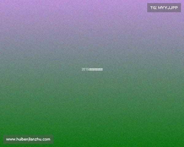 2015鸟巢有什么赛事参加