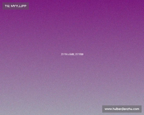 2018cufa赛事_2018联赛