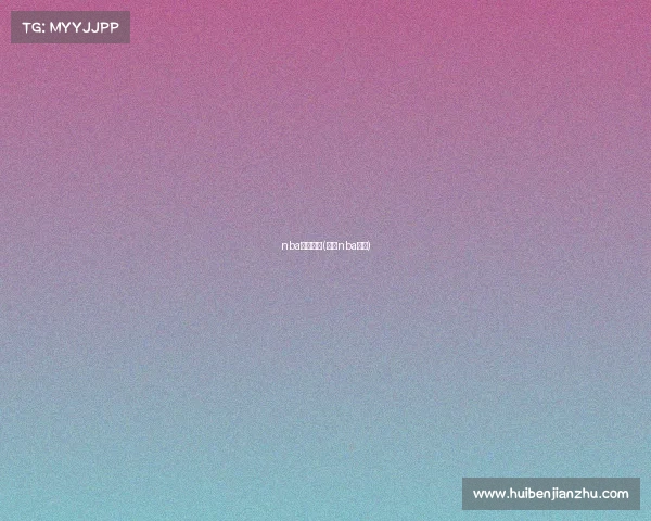 nba赛事明天(明天nba球赛)