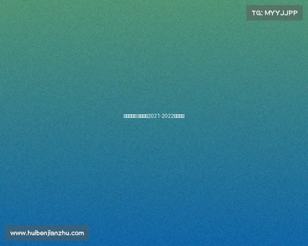 英甲联赛事 英甲联赛2021-2022开赛时间