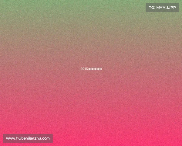 2015年体育舞蹈赛事视频