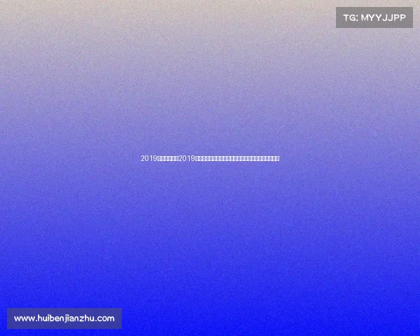 2019年重要比赛、2019年全球体育盛事精彩回顾：顶级赛事亮点与影响力分析