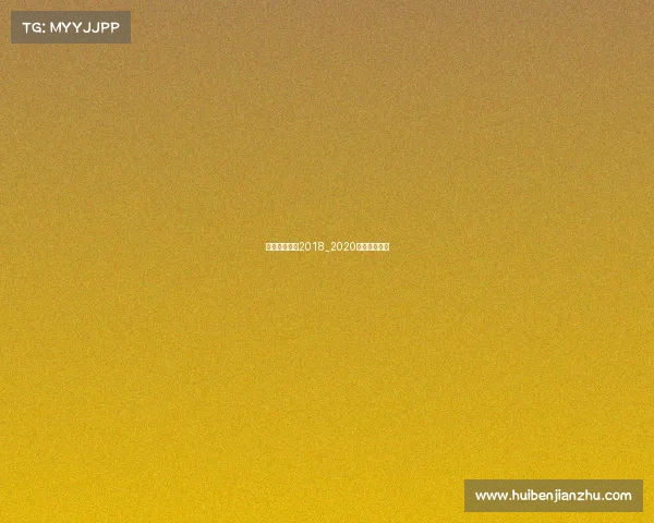 亚冠申花赛事2018_2020亚冠申花赛事