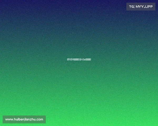 看NBA赛事排名 看nba赛事排名