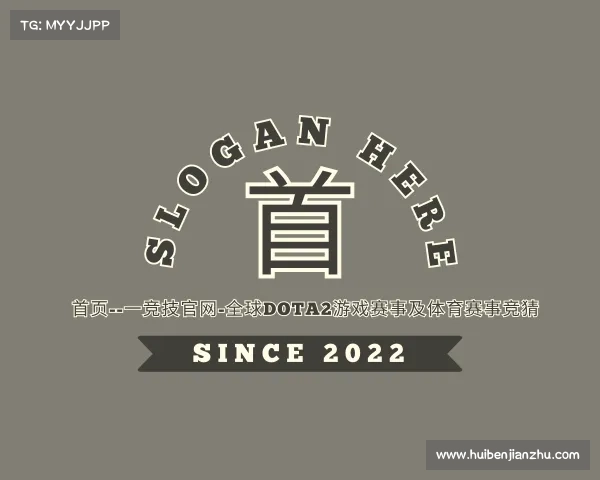 认识首页--一竞技官网-全球Dota2游戏赛事及体育赛事竞猜